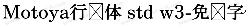 Motoya行书体 std w3字体转换